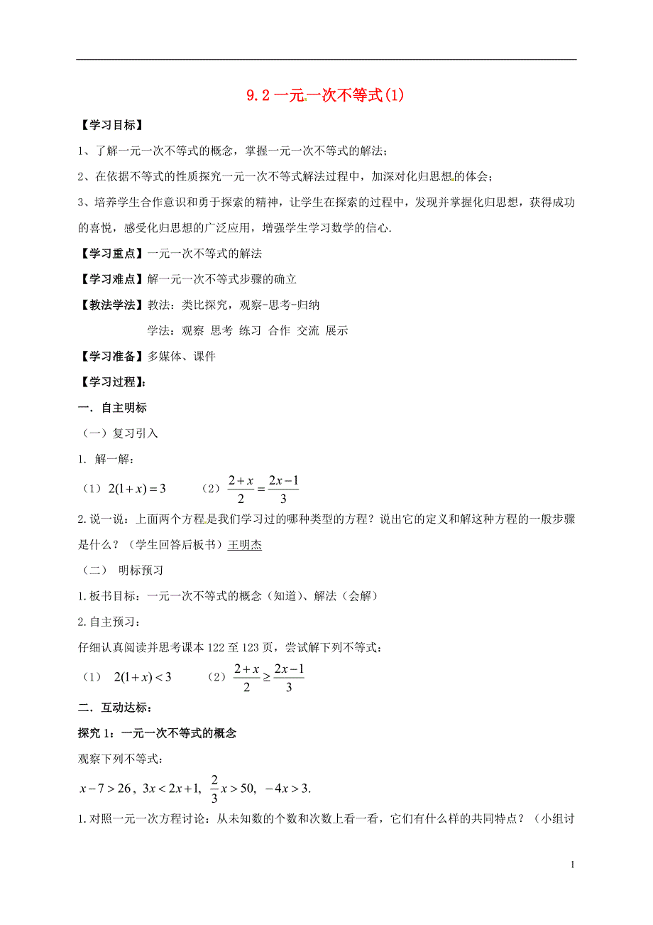 湖北襄阳襄州区七级数学下册第九章不等式与不等式组9.2一元一次不等式1学案新1024289.doc_第1页