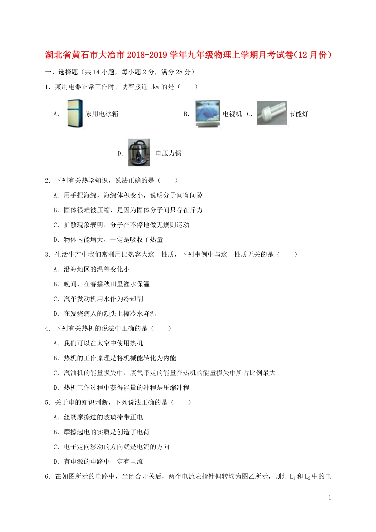 湖北黄石大冶九级物理月考份.doc_第1页