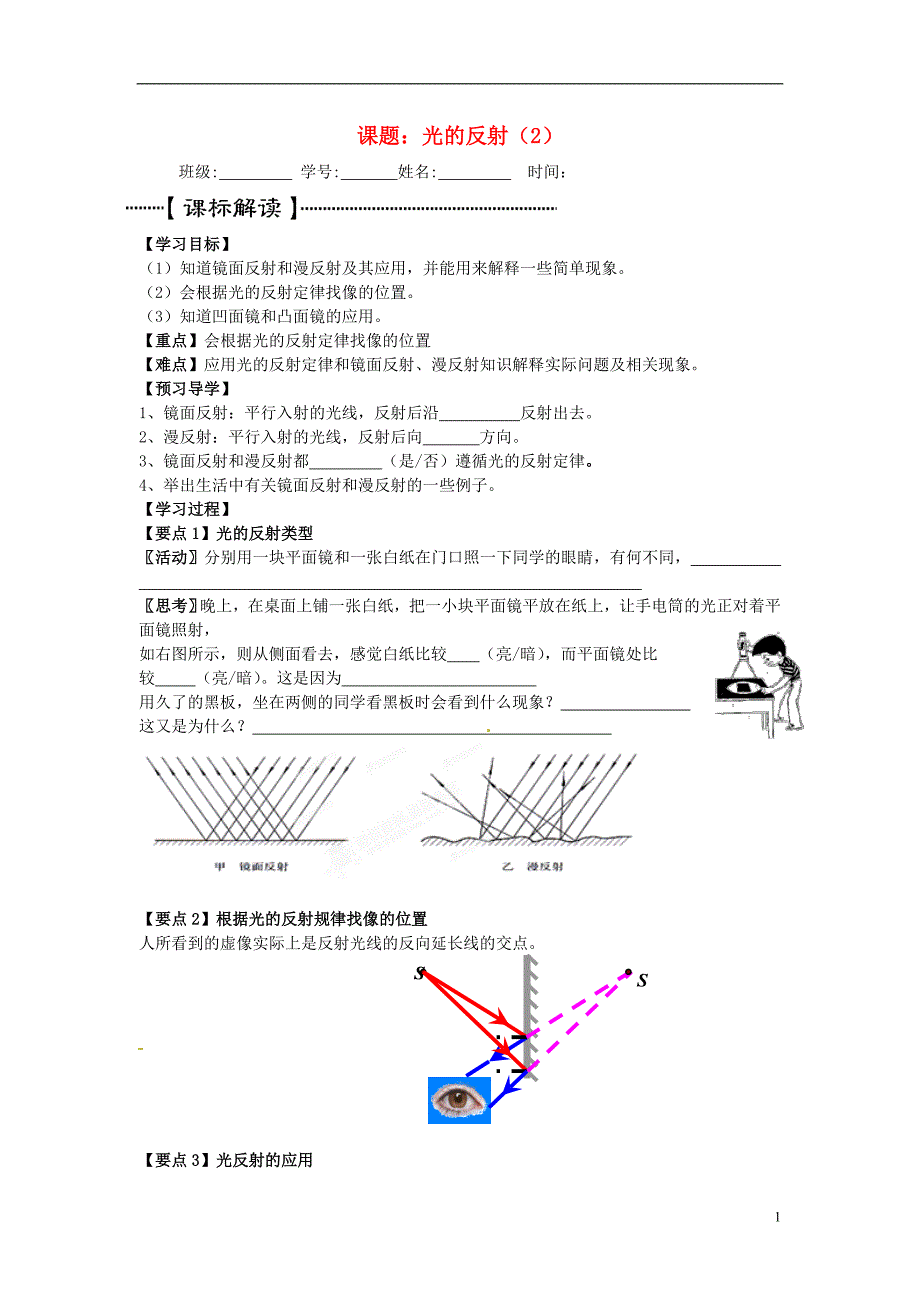 江苏滨海第一初级中学八级物理上册第四章 光现象光的反射导学案2新.doc_第1页