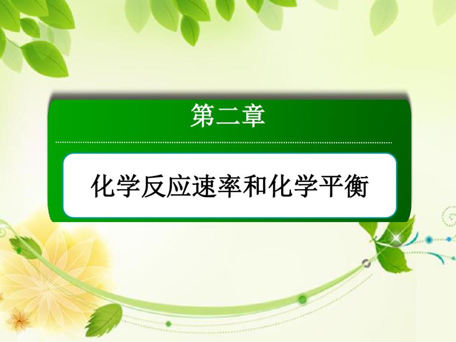 高中化学选修4化学反应与原理配套学案练习课件本章整合提升2.pdf_第1页