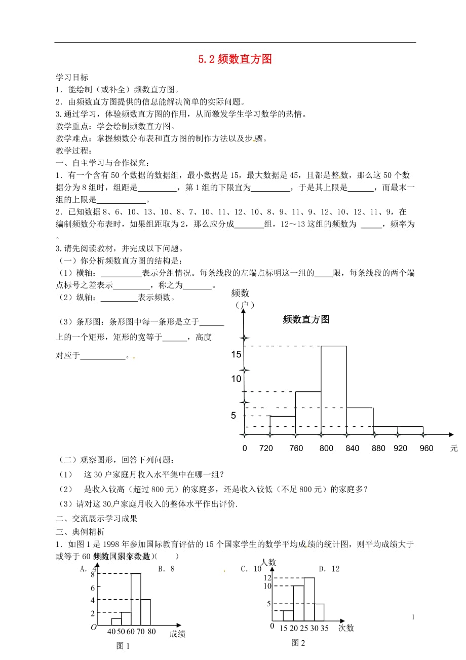 八级数学下册 5.2 频数直方图导学案新湘教.doc_第1页
