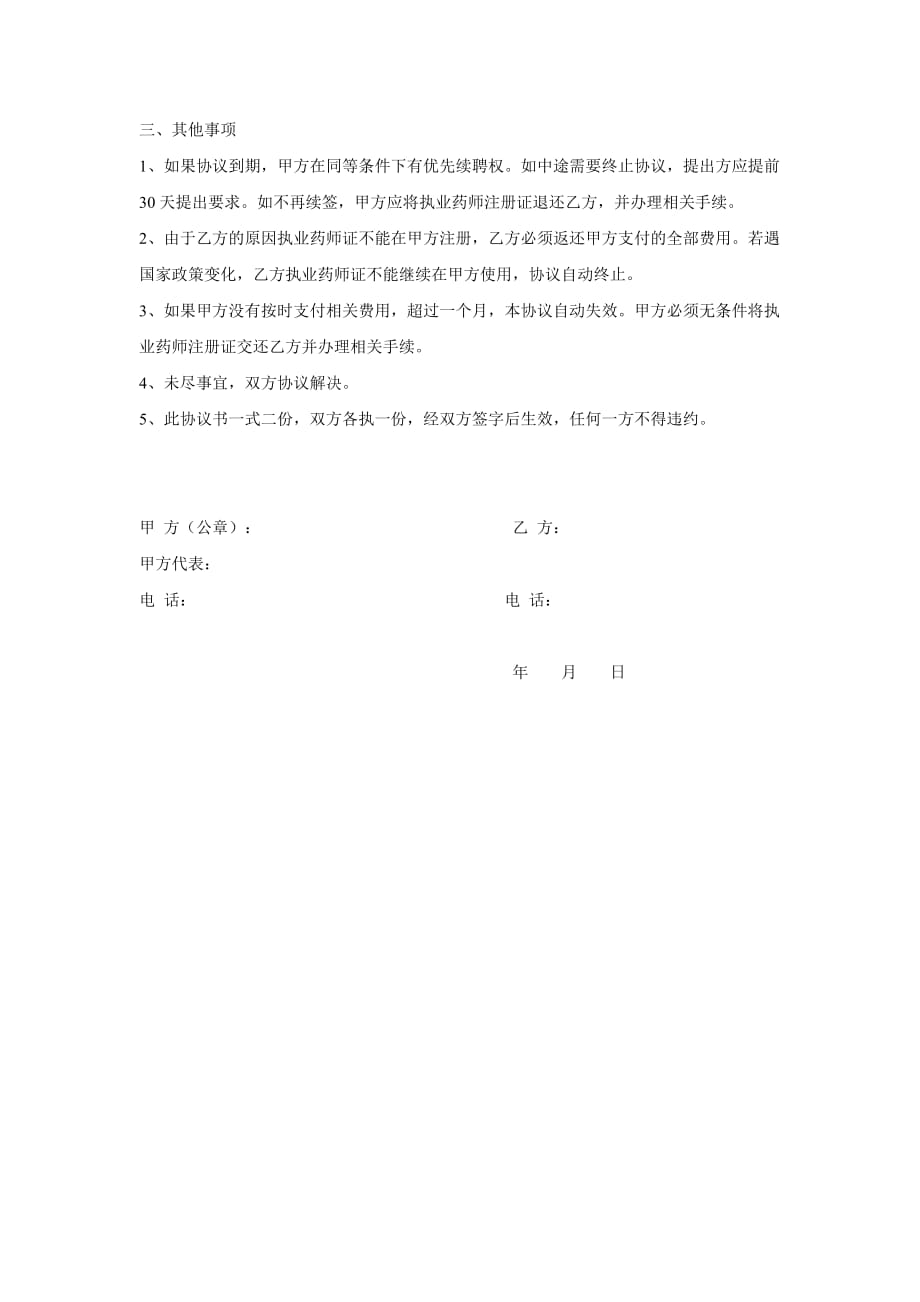 执业药师聘用合作协议模版_第2页