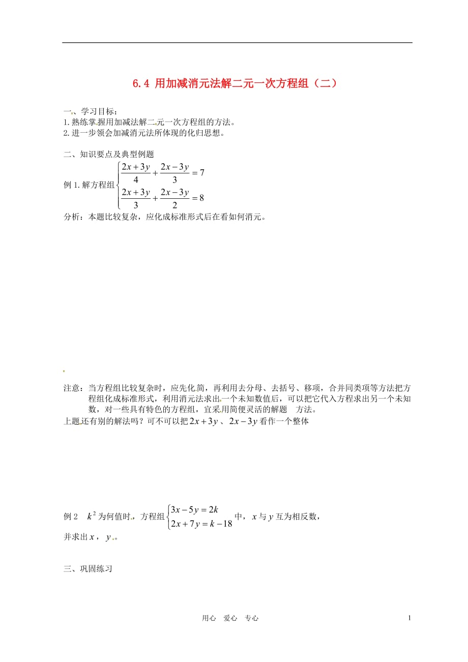北京平谷二中八级数学 第六章第四节 用加减消元法解二元一次方程组二学案.doc_第1页
