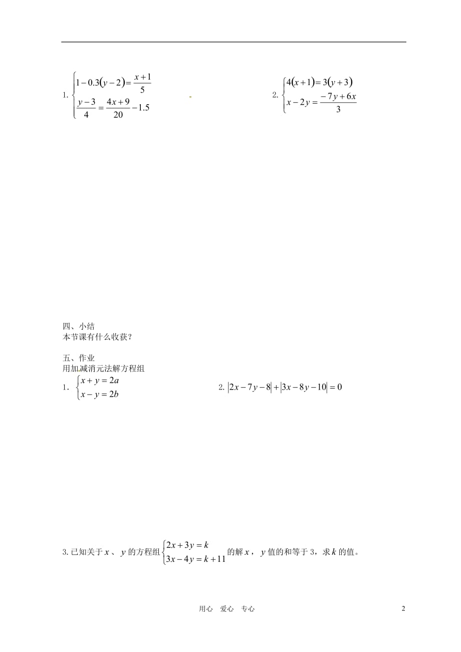 北京平谷二中八级数学 第六章第四节 用加减消元法解二元一次方程组二学案.doc_第2页
