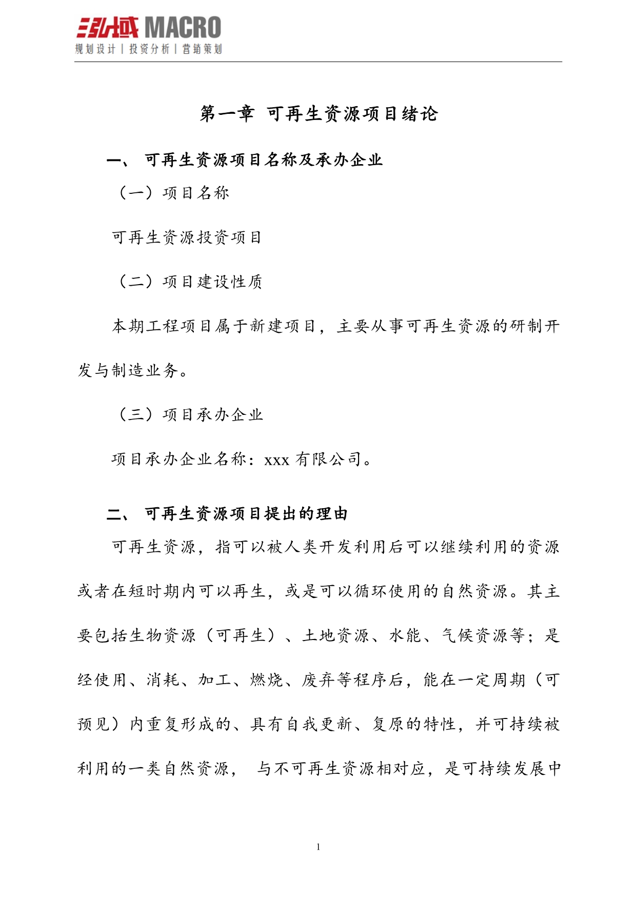 可再生资源投资项目可行性研究报告.doc_第5页