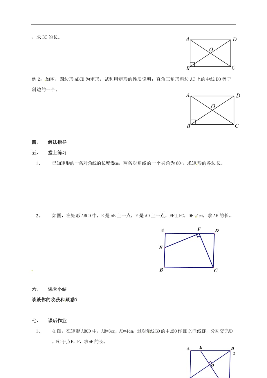 广西北海八级数学下册2.5.1矩形的性质导学案新湘教 1.doc_第2页