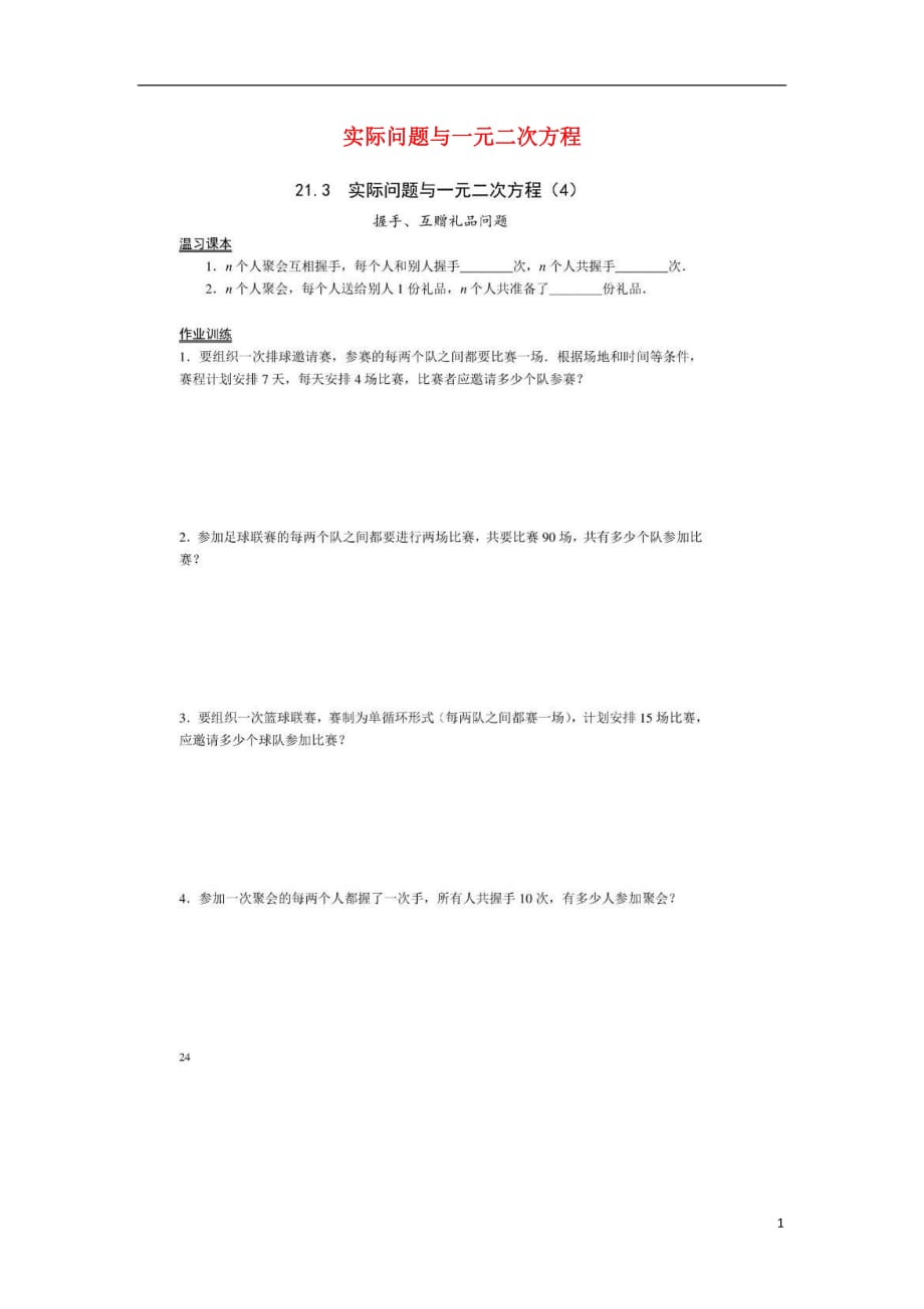 九级数学上册21.3实际问题与一元二次方程作业4新.doc_第1页