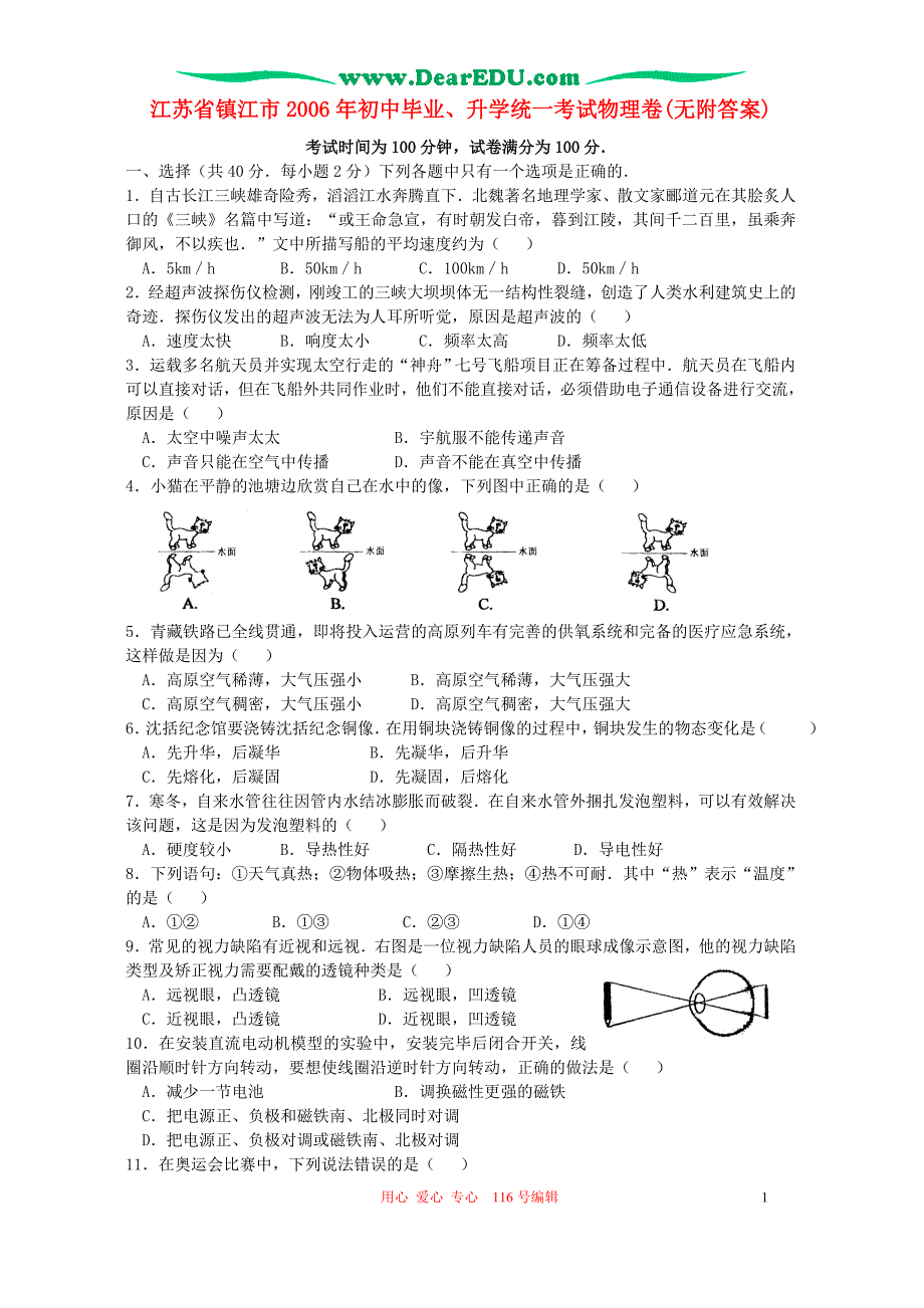 江苏江初中毕业、升学统一考试物理卷附.doc_第1页