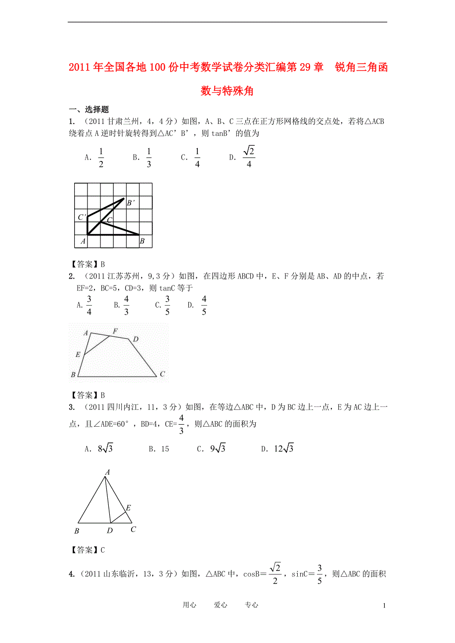 全国各地100份中考数学分类汇编 第29章 锐角三角函数与特殊角.doc_第1页