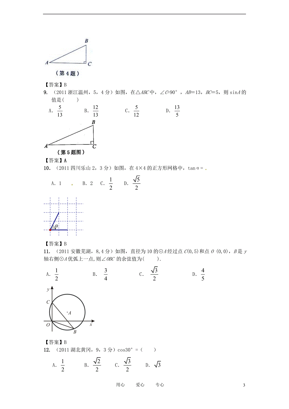 全国各地100份中考数学分类汇编 第29章 锐角三角函数与特殊角.doc_第3页