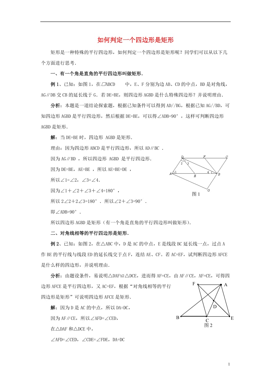 九年级数学上册第一章特殊平行四边形2矩形的性质与判定如何判定一个四边形是矩形素材（新版）北师大版.doc_第1页