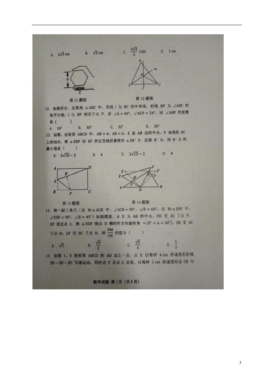 山东济南外国语九级数学第二次模拟 1.doc_第3页