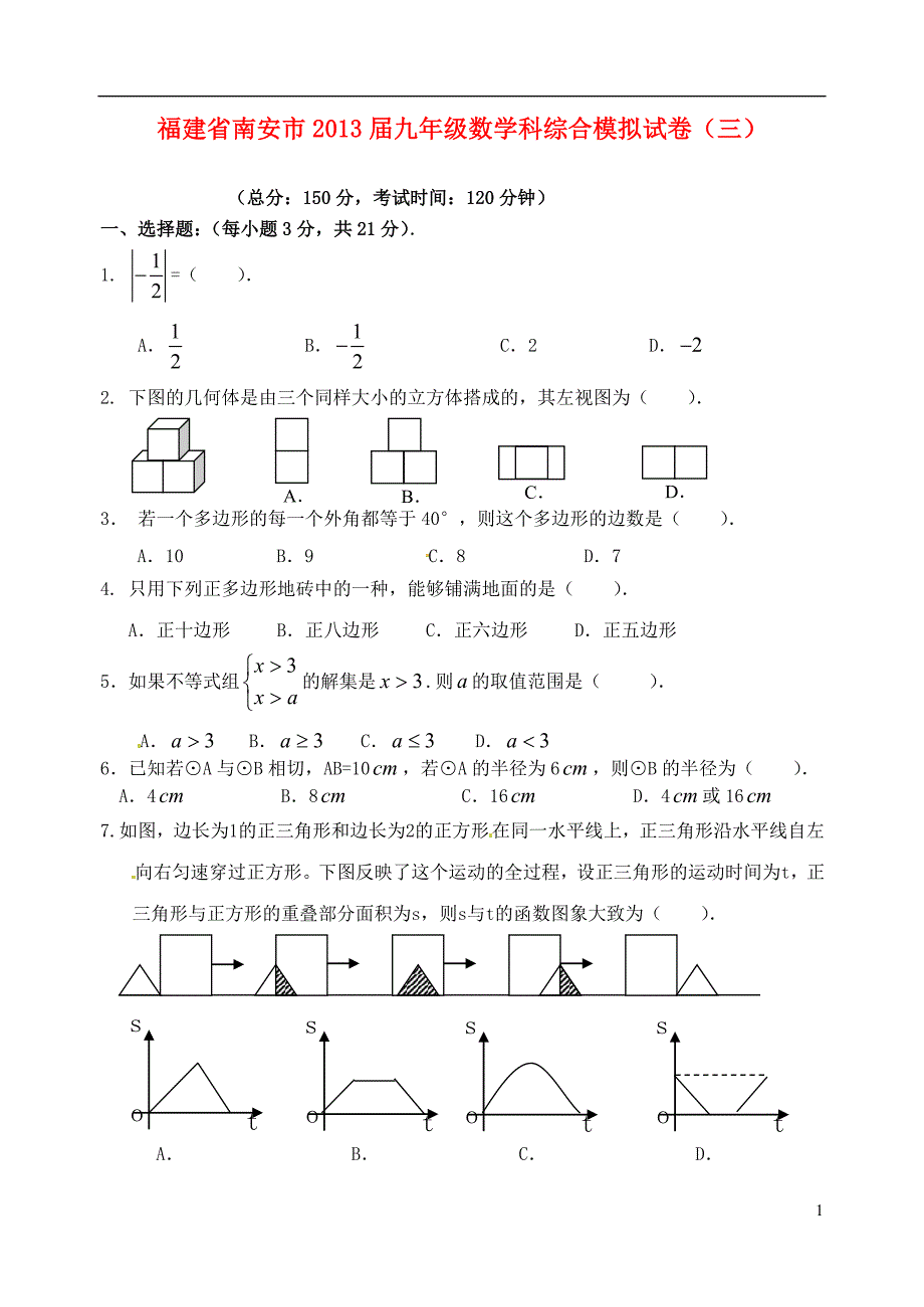 福建南安九级数学科综合模拟三有.doc_第1页