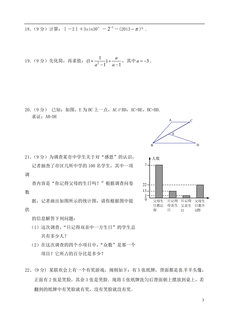 福建南安九级数学科综合模拟三有.doc_第3页