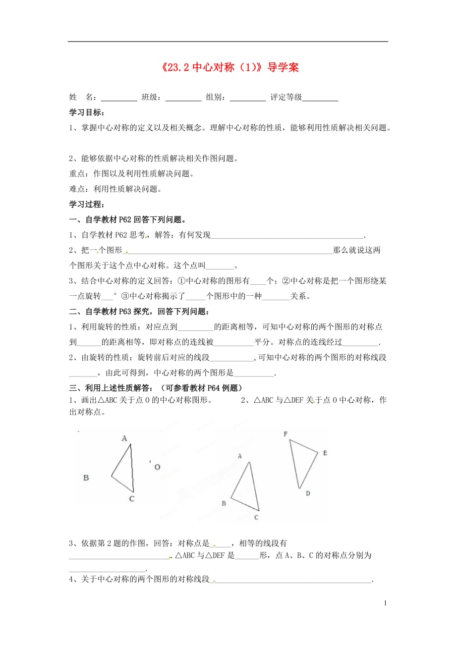 天津小王庄中学九级数学上册23.2 中心对称导学案1 .doc_第1页