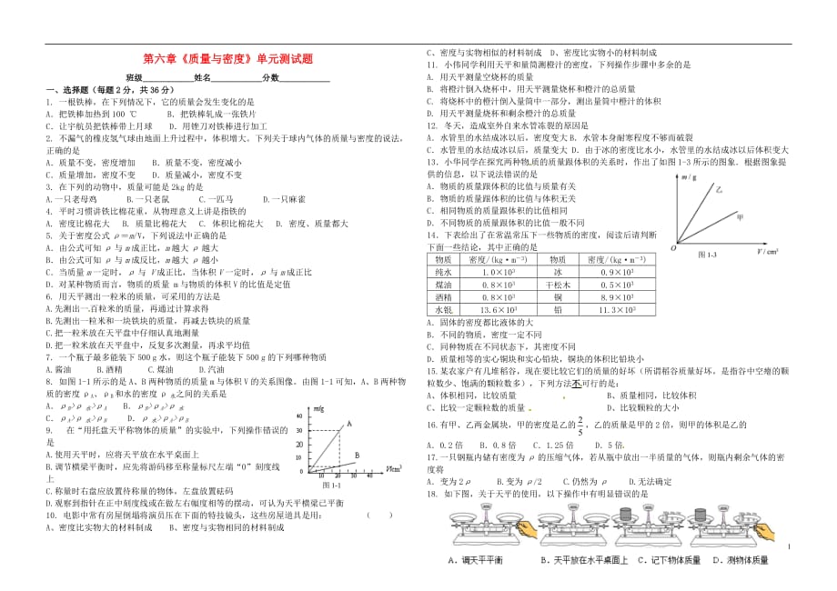 山东东营中考物理复习第六章质量与密单元测 1.doc_第1页