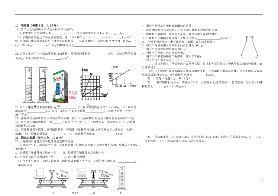 山东东营中考物理复习第六章质量与密单元测 1.doc_第2页