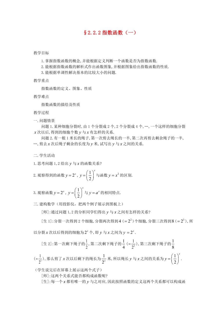 高中数学《指数函数》教案1 苏教版必修1_第1页