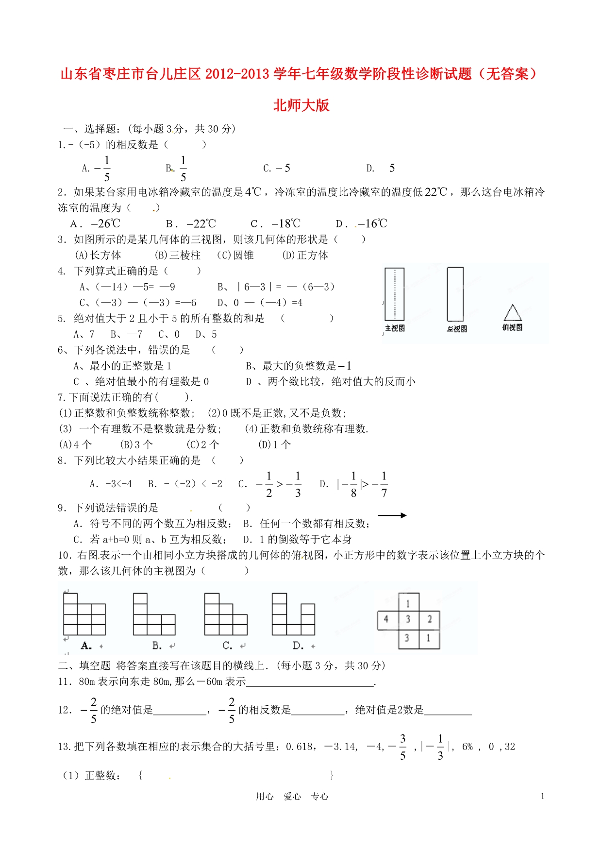 山东枣庄台儿庄区七级数学阶段性诊断北师大.doc_第1页