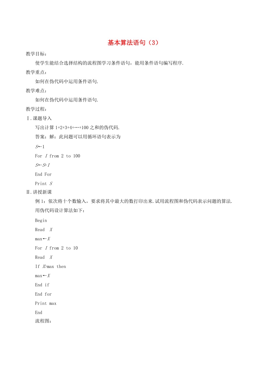 高中数学《基本算法语句》教案1（3） 新人教A版必修3_第1页