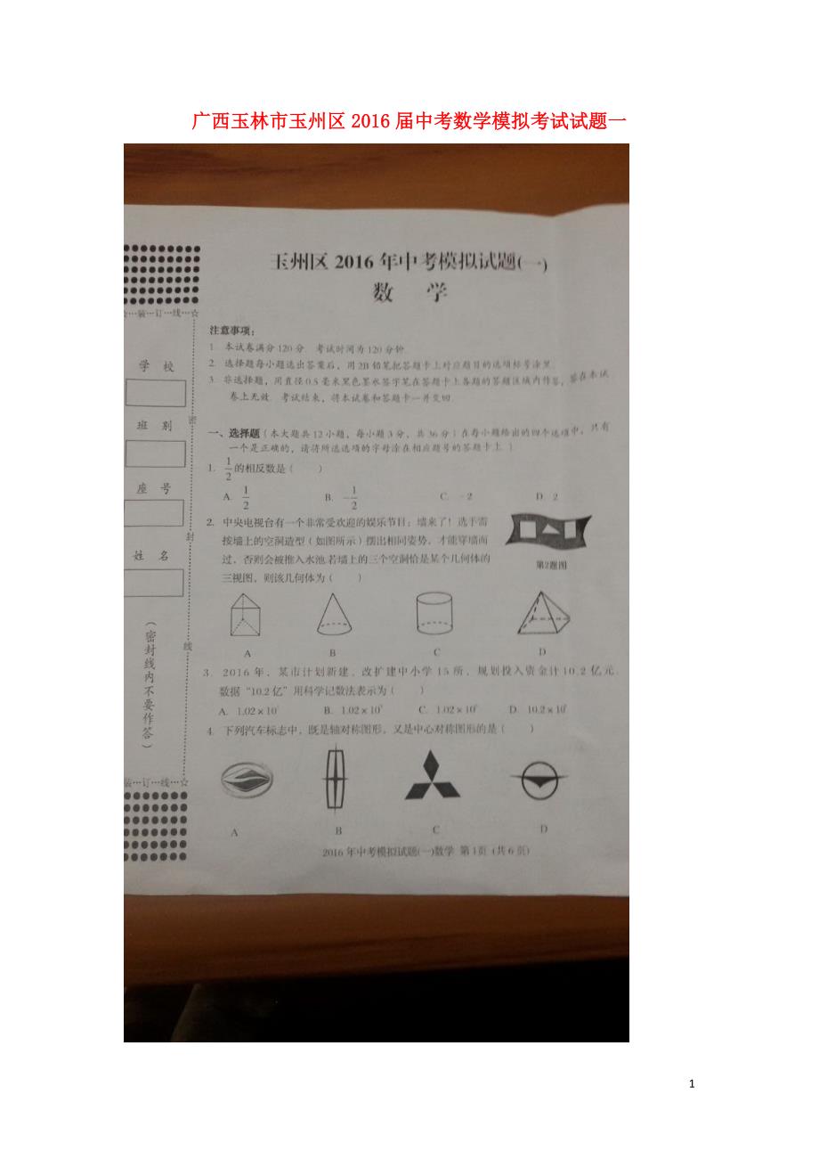 广西玉林玉州区中考数学模拟考试一 1.doc_第1页