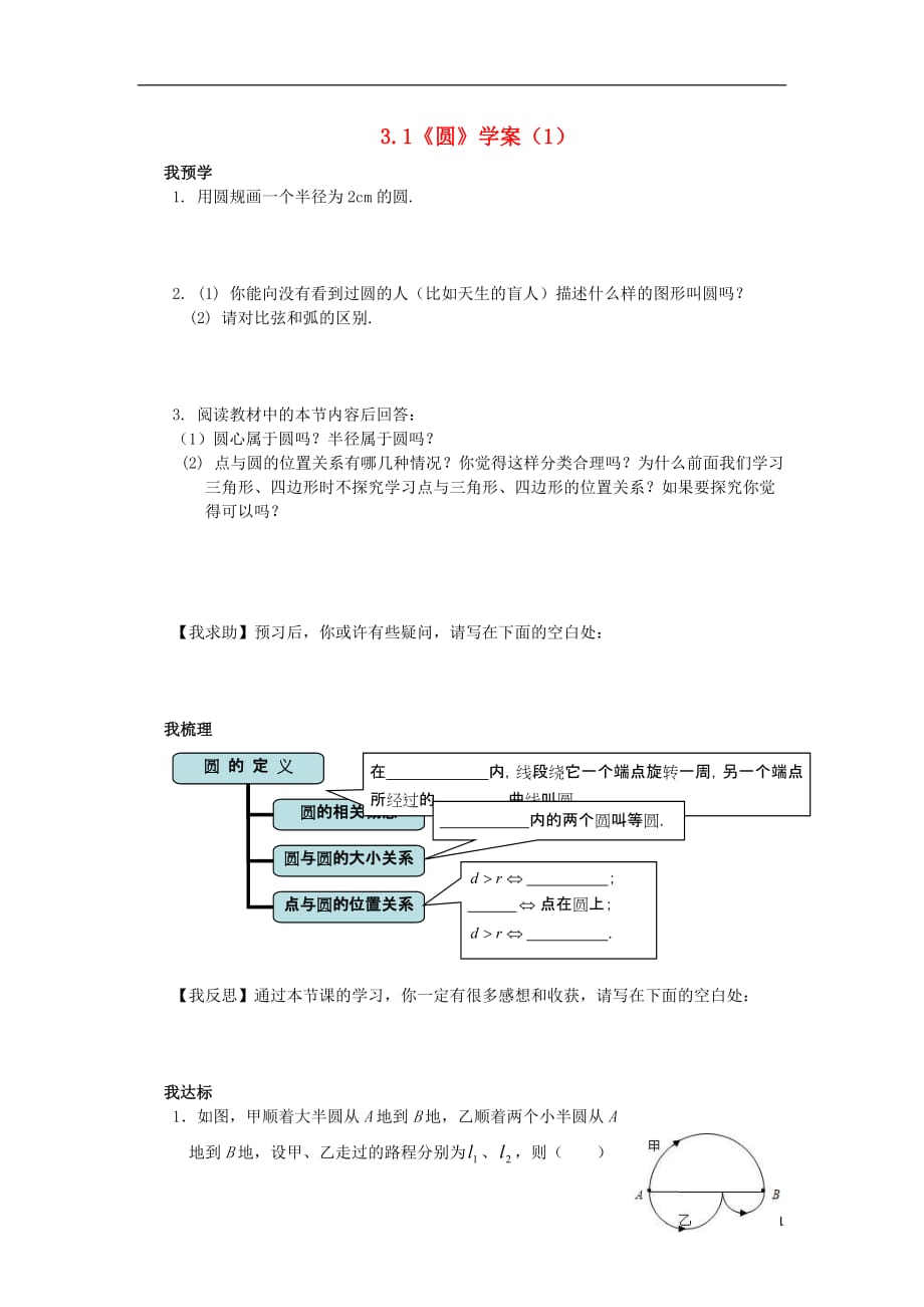 九级数学上册 3.1圆学案1 浙教.doc_第1页