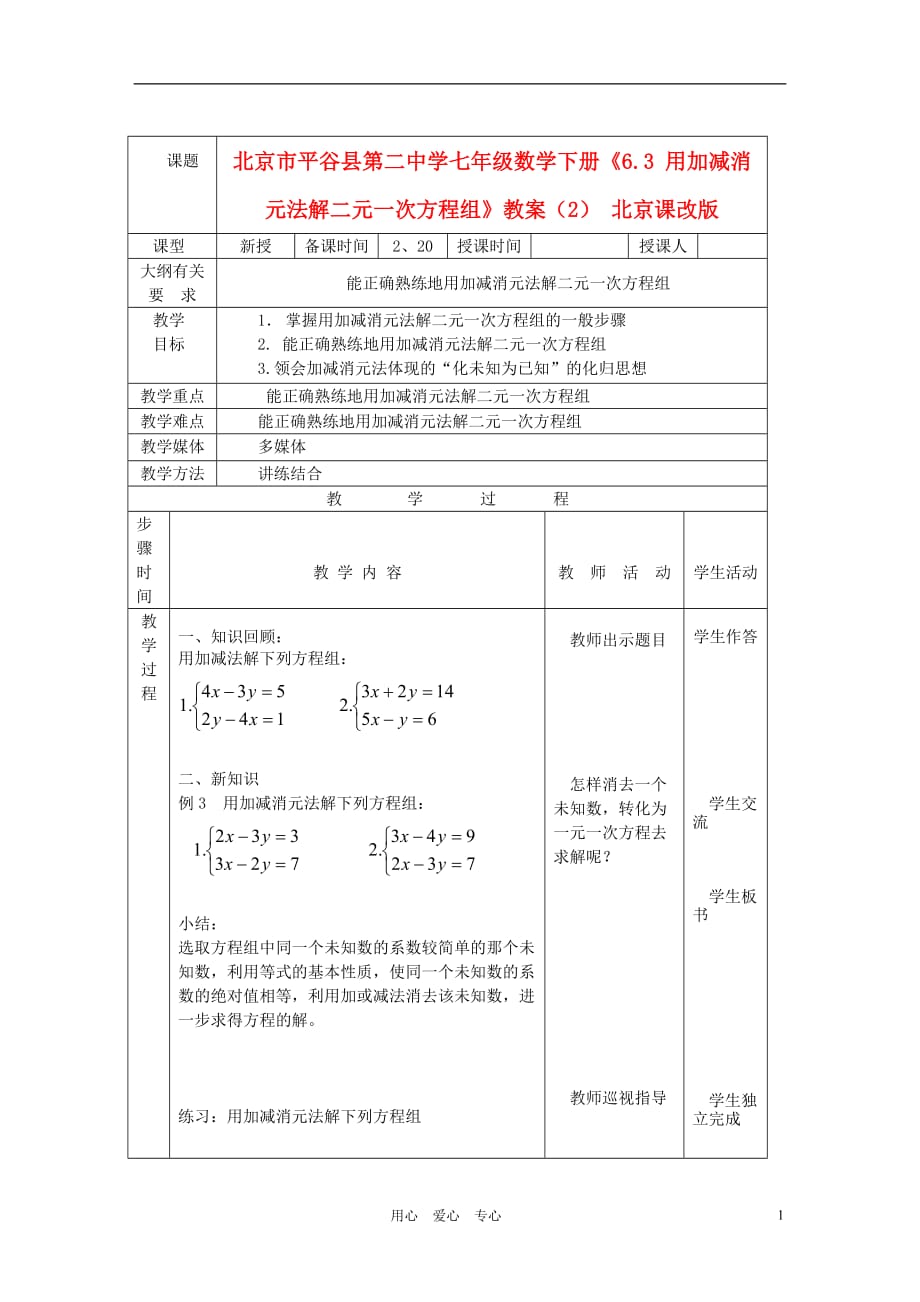 北京平谷第二中学七级数学下册6.3 用加减消元法解二元一次方程组教案2 北京课改.doc_第1页