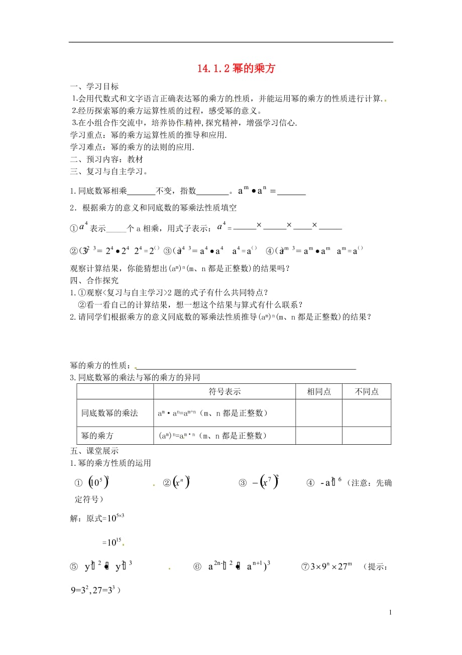 山东棣第一实验学校八级数学上册14.1.2幂的乘方学案新.doc_第1页