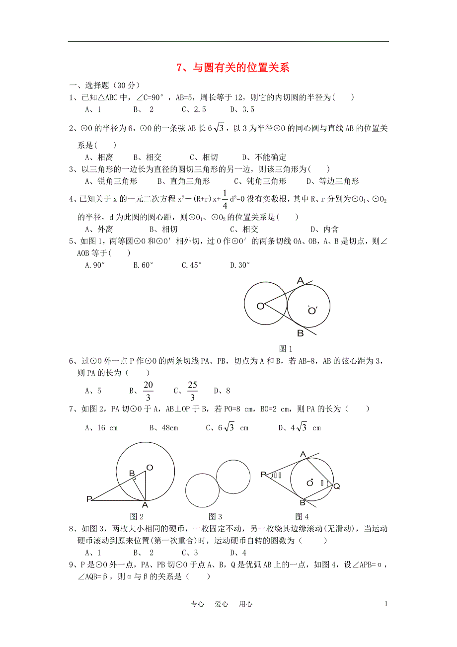 湖北江陵五三中学九级数学 圆的位置关系单元测 .doc_第1页