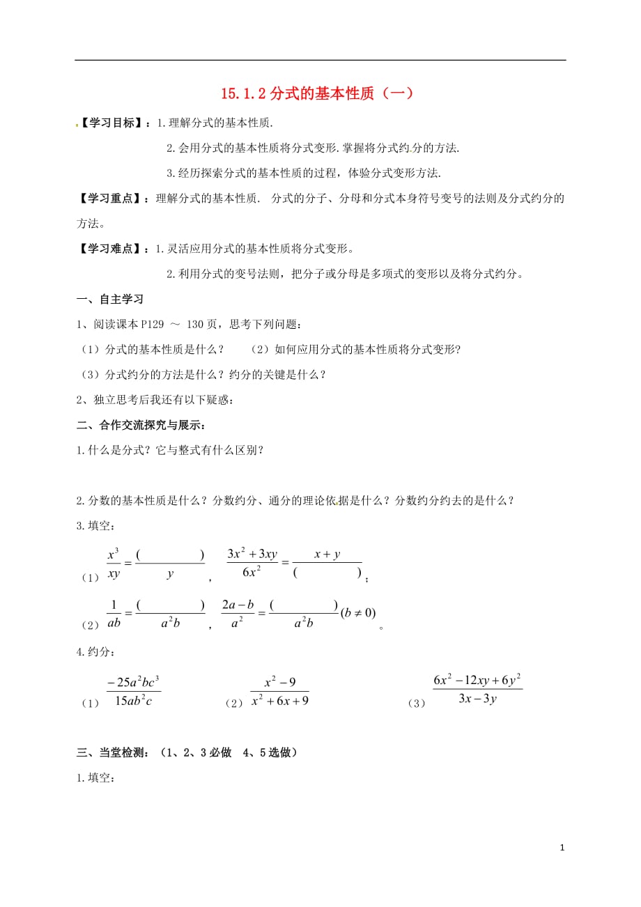 云南盐津豆沙中学八级数学上册15.1.2分式的基本性质一导学案新 1.doc_第1页