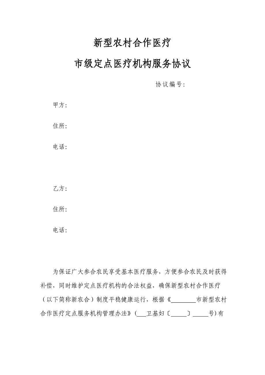 新型农村合作医疗市级定点医疗机构服务协议模版_第1页