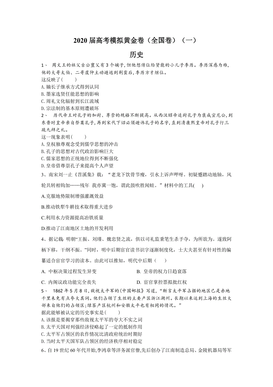 【全国通用】2020届高考模拟黄金卷（一）历史试题 Word版含解析_第1页