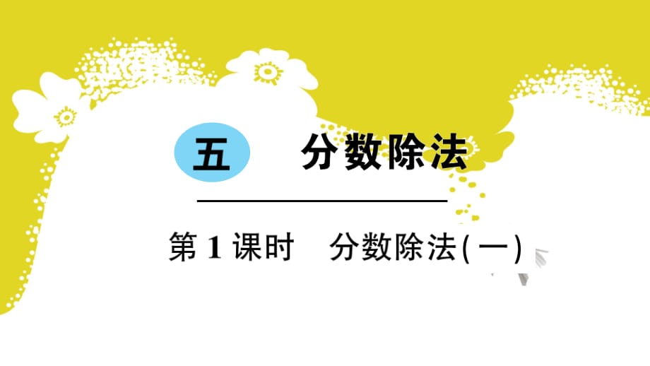 北师大版小学数学 五年级下册 第五单元 分数除法 第1课时分数除法（一） 作业课件PPT_第1页