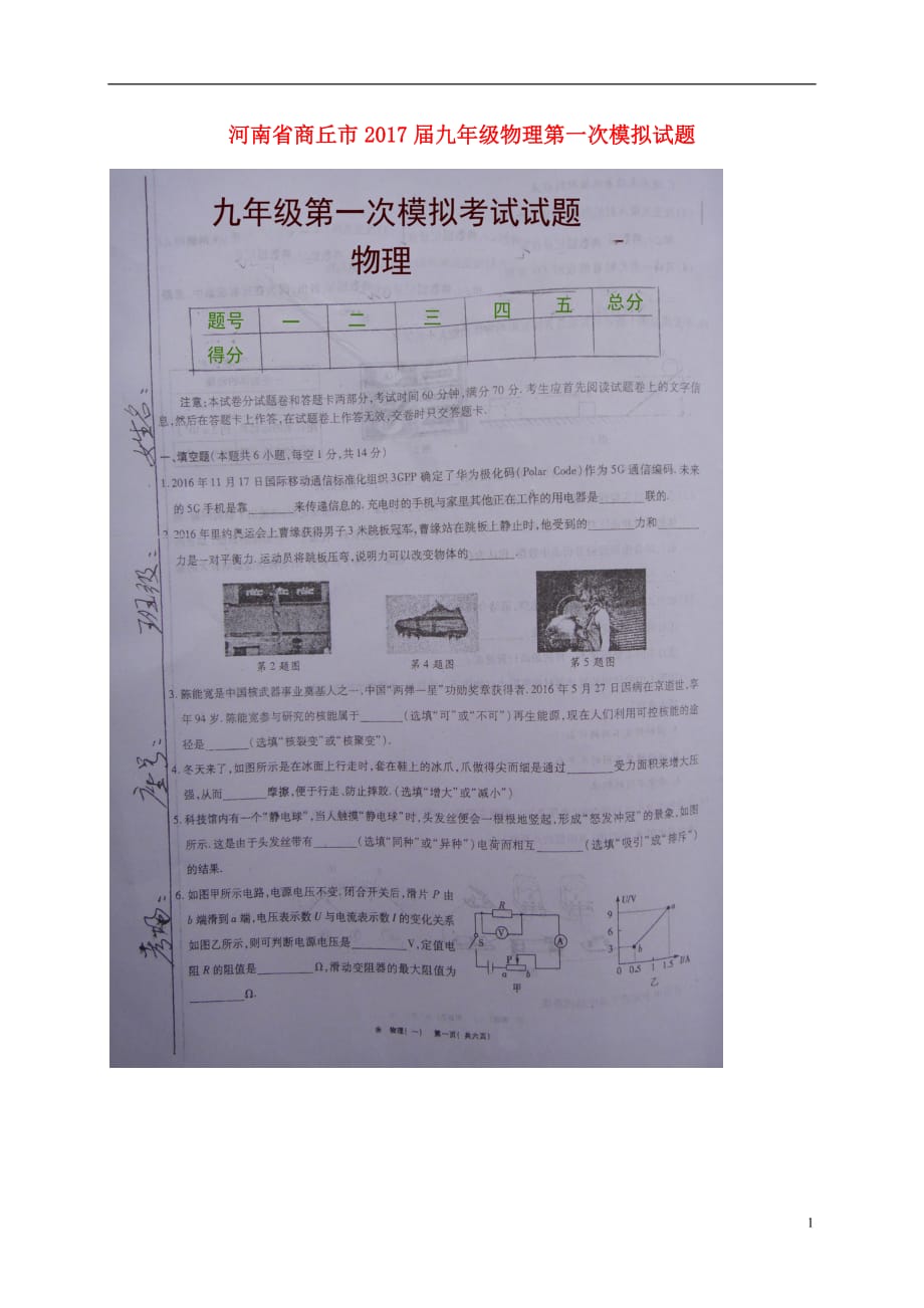 河南商丘九级物理第一次模拟.doc_第1页