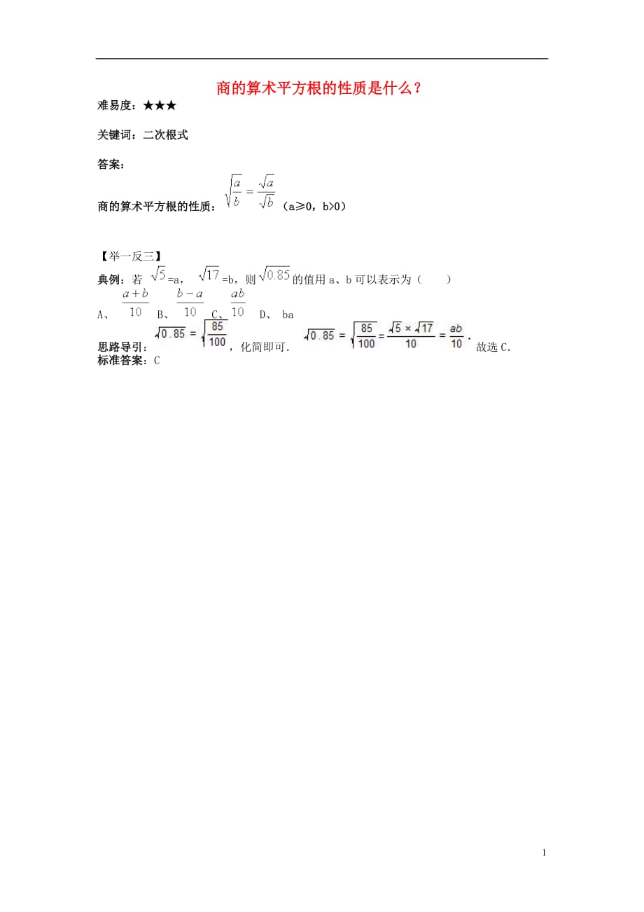 八级数学下册12.2二次根式的乘除商的算术平方根的性质是什么素材新苏科05152211.doc_第1页