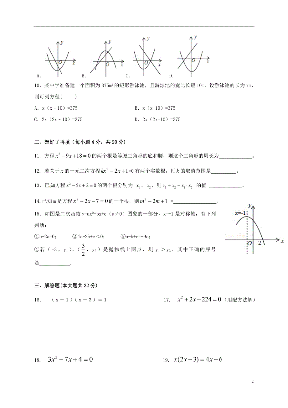 四川自贡富顺第三中学校九级数学第一次学月.doc_第2页