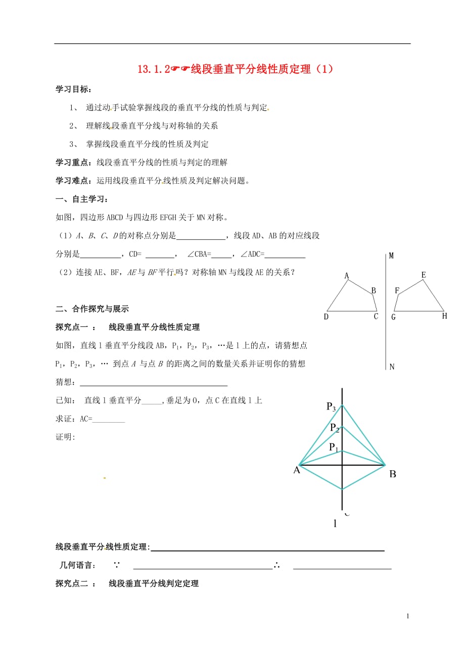 云南盐津豆沙中学八级数学上册13.1.2线段垂直平分线性质定理导学案1新.doc_第1页