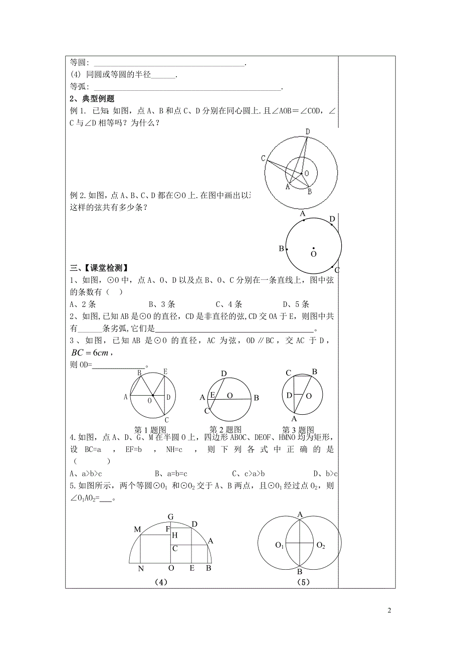 江苏句容后白中学九级数学上册2.1圆2导学案新苏科 1.doc_第2页