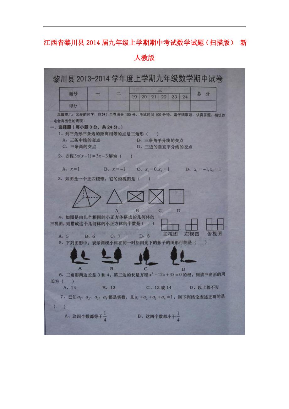 江西黎川九级数学期中 .doc_第1页