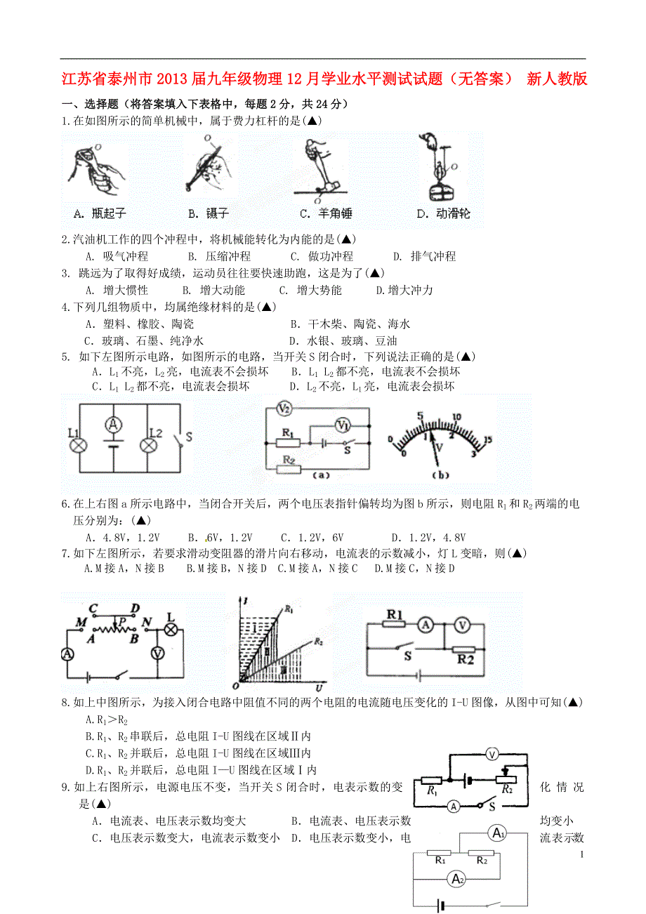 江苏泰州九级物理学业水平测试 .doc_第1页