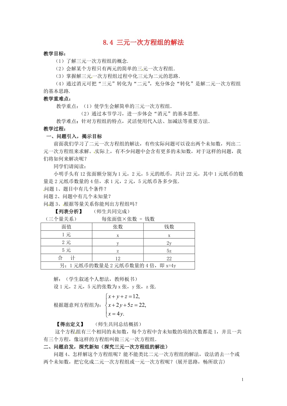 广东韶关仁化第一中学七级数学下册8.4三元一次方程组的解法教案1新.doc_第1页