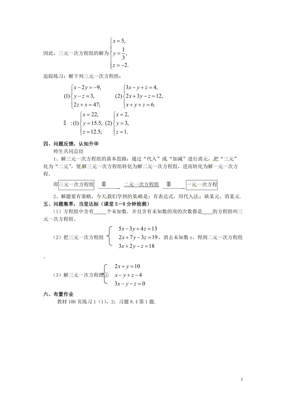 广东韶关仁化第一中学七级数学下册8.4三元一次方程组的解法教案1新.doc_第3页