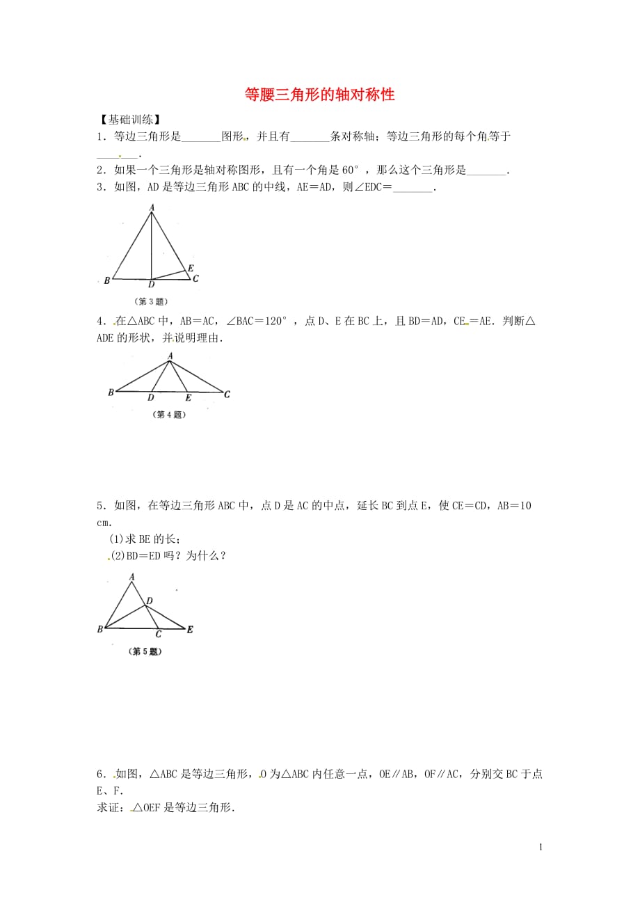 江苏涟水红日中学八级数学上册2.5等腰三角形的轴对称性课课练2新苏科 1.doc_第1页