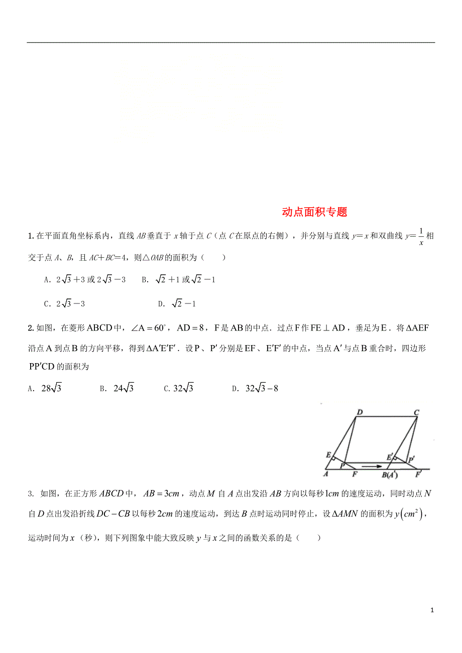 中考数学压轴题分类练习动点面积 1.doc_第1页