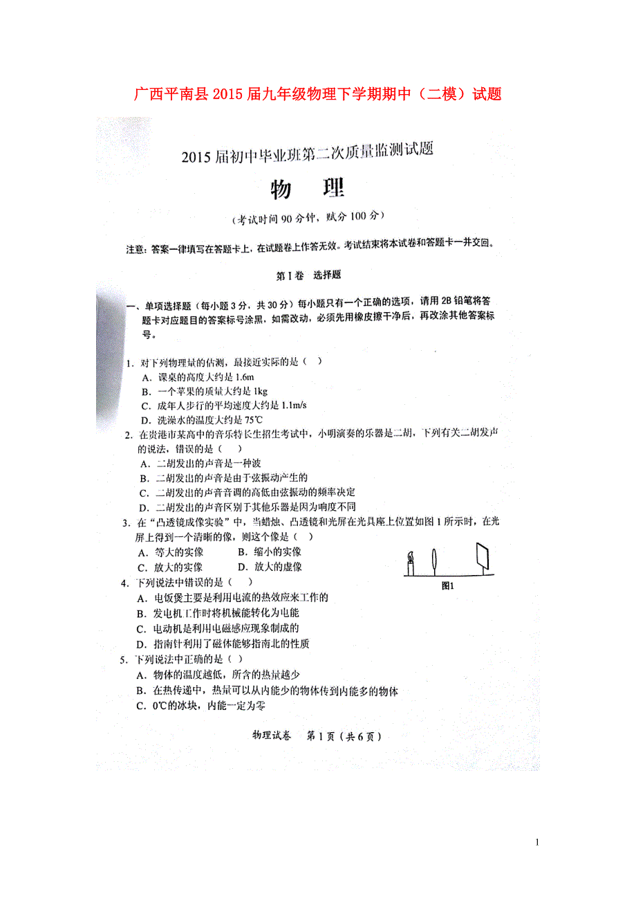 广西平南九级物理期中二模.doc_第1页