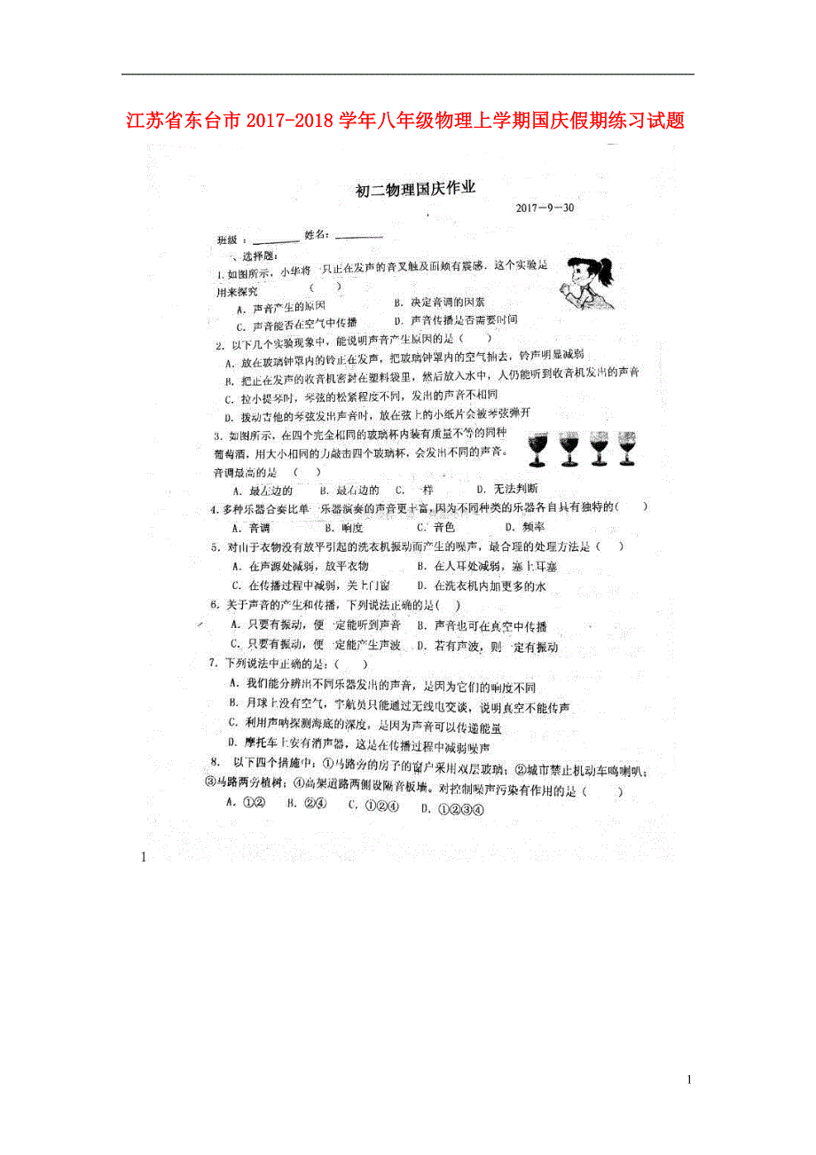 江苏东台八级物理国庆假期练习1苏科 1.doc_第1页