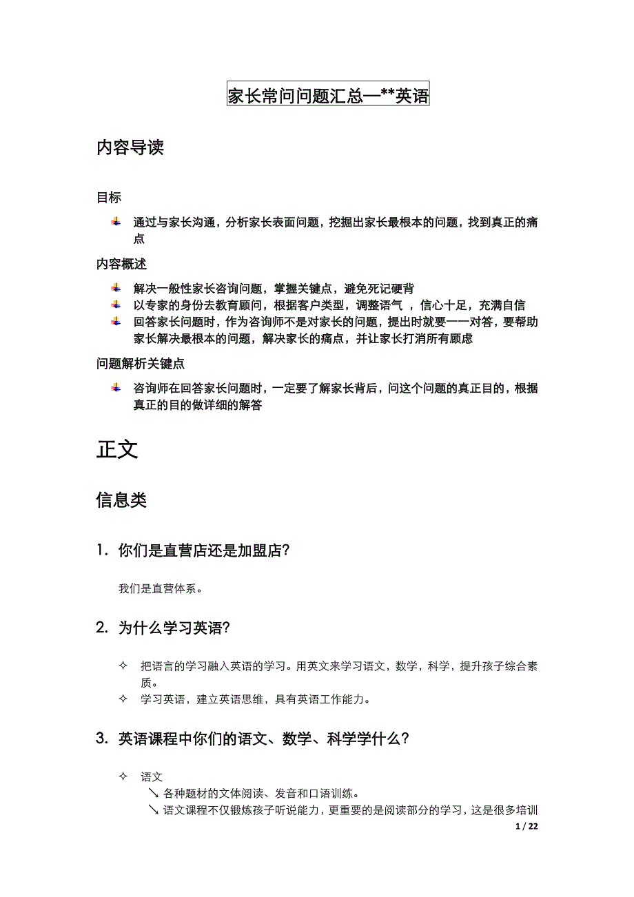 英语教育行业家长常见问题回答FAQ.doc_第1页