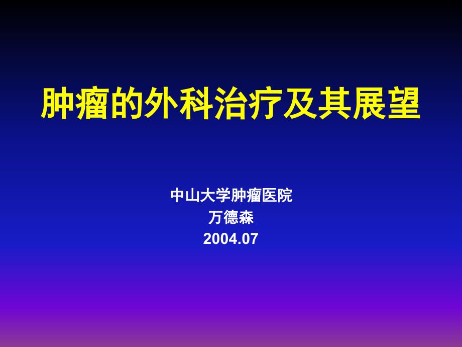 肿瘤的外科治疗及其展望ppt课件_第1页