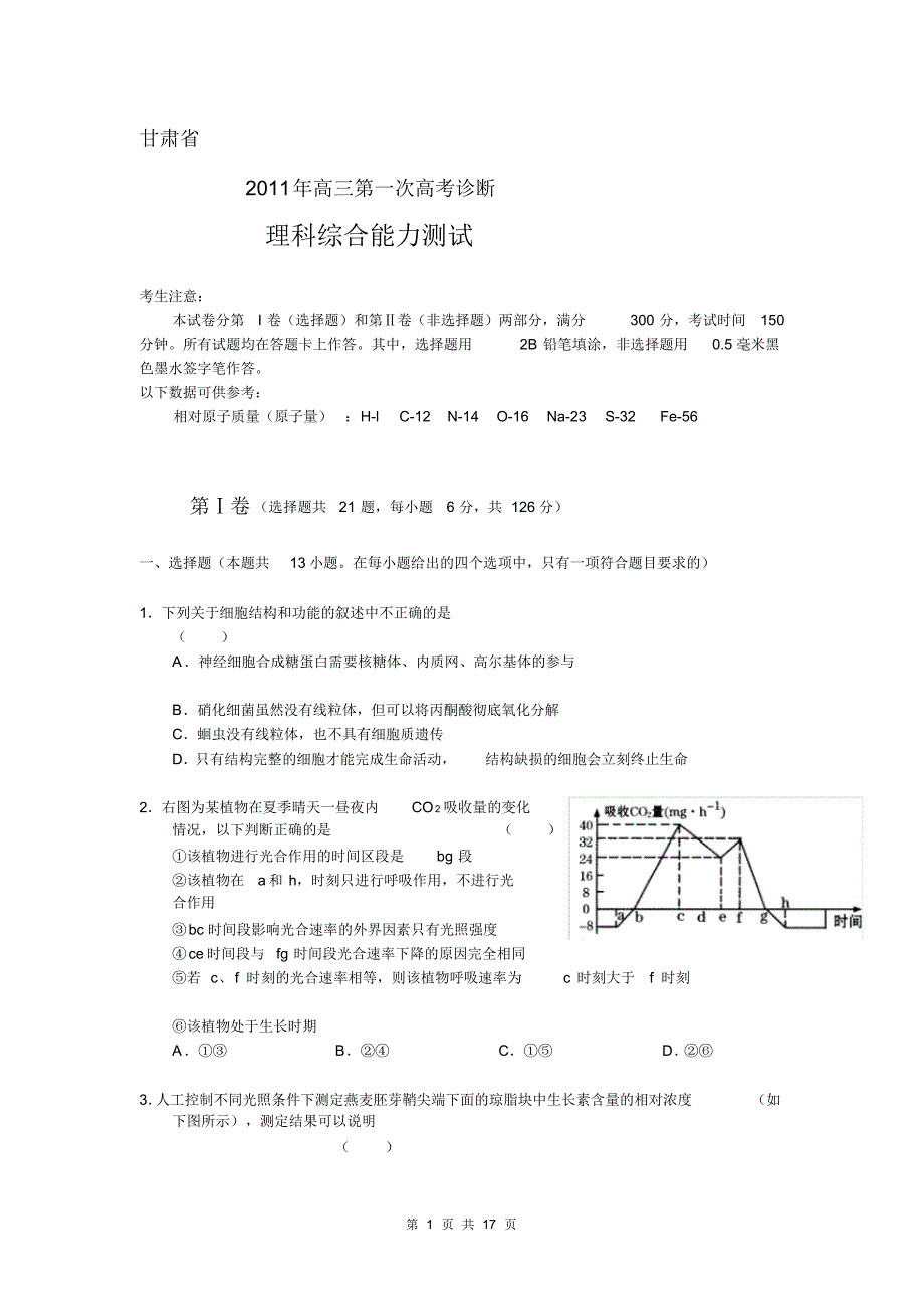 XXXX年甘肃省高三第一次高考诊断试题(理科综合)word版_第1页