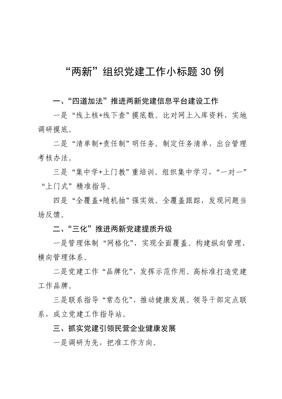 两新组织党建工作小标题30例_第1页